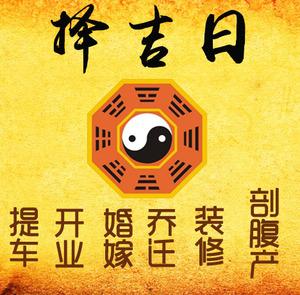 南充市择吉日