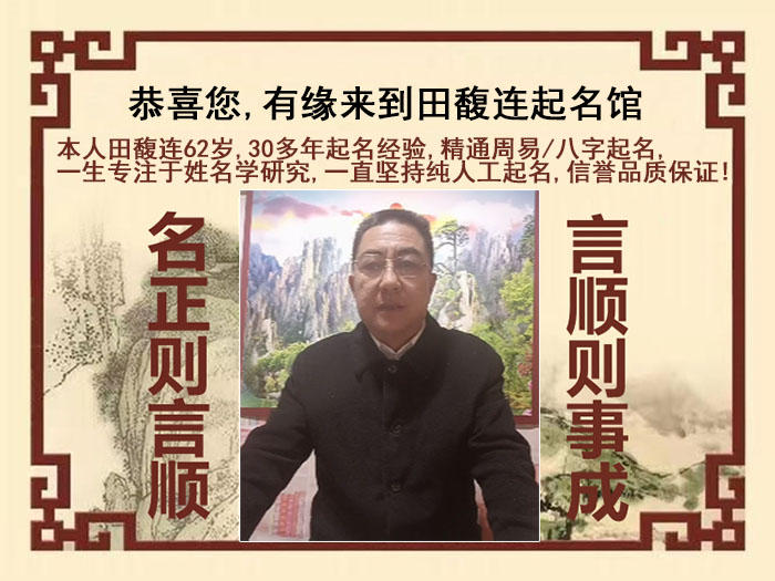 南充市尚名轩田馥连起名