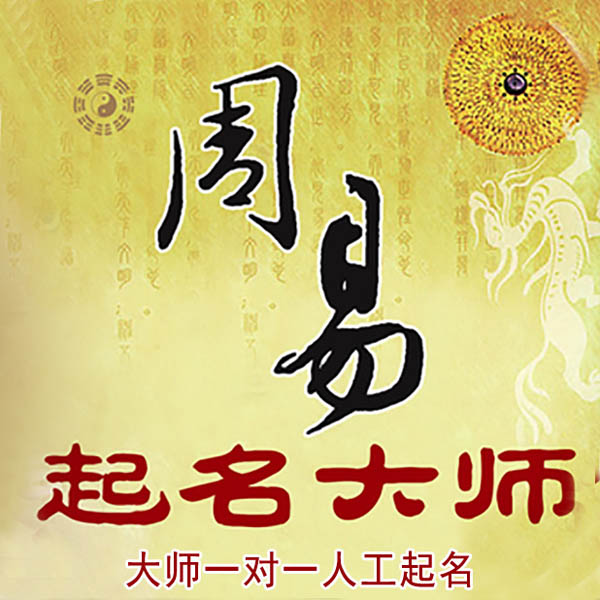 南充市起名大师 南充市大师起名 找田大师 41年起名经验